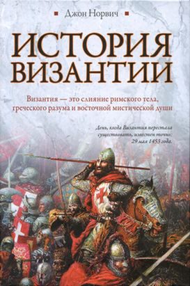 Обложка книги «История Византии»