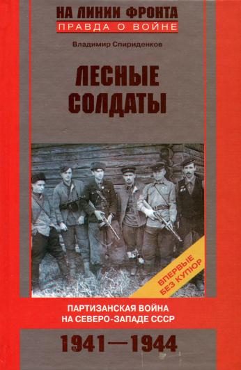 Обложка книги «Лесные солдаты. Партизанская война на Северо-Западе СССР. 1941-1944»