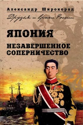 Обложка книги «Япония. Незавершенное соперничество»