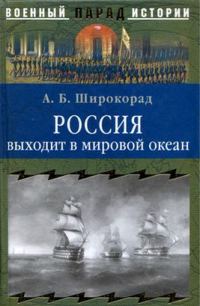 Обложка книги «Россия выходит в мировой океан. Страшный сон королевы Виктории»