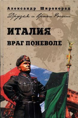 Обложка книги «Италия. Враг поневоле»