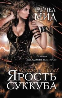Обложка книги «Ярость суккуба»