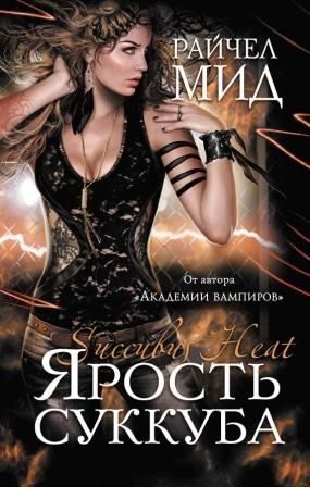 Обложка книги «Ярость суккуба»