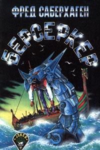 Обложка книги «Берсеркер»