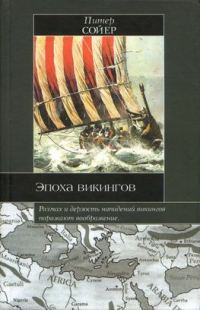 Обложка книги «Эпоха викингов»