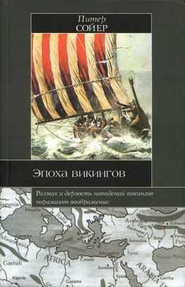 Обложка книги «Эпоха викингов»