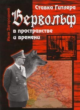 Обложка книги «Ставка Гитлера «Вервольф» в пространстве и времени»