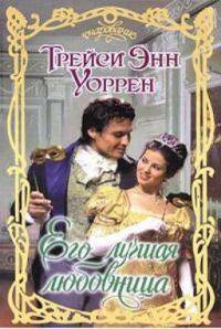 Обложка книги «Его лучшая любовница»