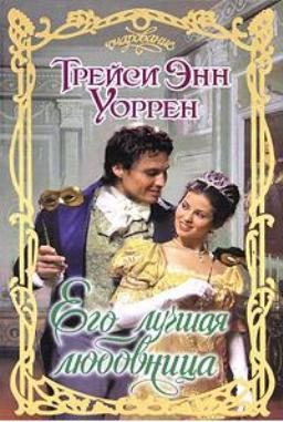 Обложка книги «Его лучшая любовница»