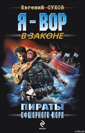 Обложка книги «Пираты офшорного моря»