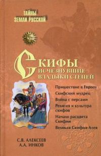 Обложка книги «Скифы: исчезнувшие владыки степей»