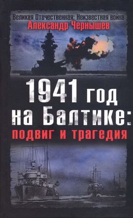 Обложка книги «1941 год на Балтике: подвиг и трагедия»