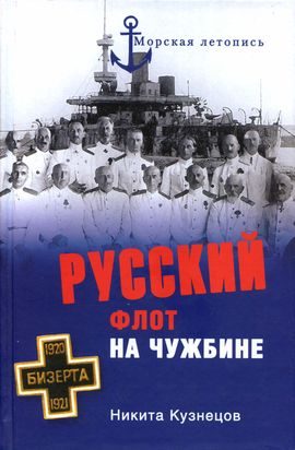 Обложка книги «Русский флот на чужбине»