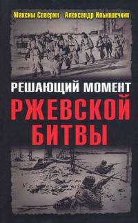 Обложка книги «Решающий момент Ржевской битвы»