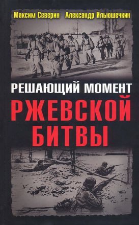 Обложка книги «Решающий момент Ржевской битвы»