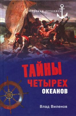 Обложка книги «Тайны четырех океанов»
