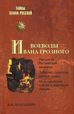 Обложка книги «Воеводы Ивана Грозного»