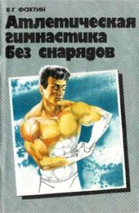 Обложка книги «Атлетическая гимнастика без снарядов»