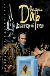 Обложка книги «Дама в черной вуали»