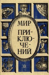 Обложка книги «Мир приключений, 1987 (№30)»