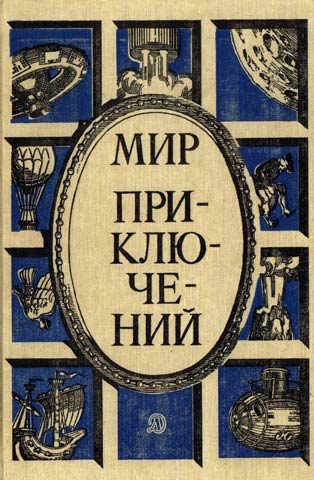 Обложка книги «Мир приключений, 1987 (№30)»