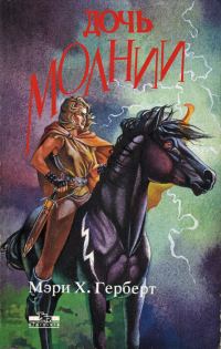 Обложка книги «Дочь молнии»
