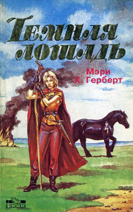 Обложка книги «Темная лошадь»