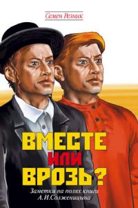 Обложка книги «Вместе или врозь? Судьба евреев в России. Заметки на полях дилогии А. И. Солженицына»