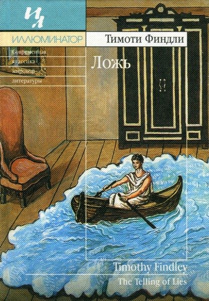 Обложка книги «Ложь»