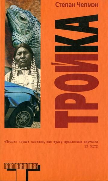 Обложка книги «Тройка»