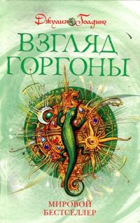 Обложка книги «Взгляд Горгоны»