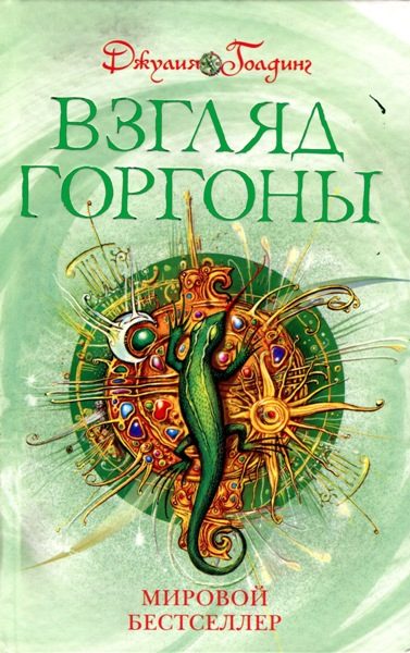 Обложка книги «Взгляд Горгоны»