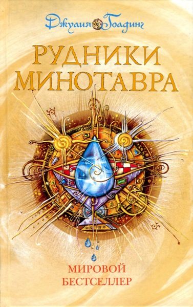 Обложка книги «Рудники минотавра»