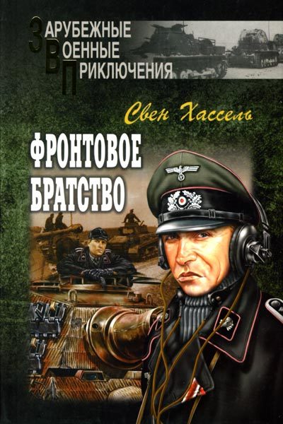 Обложка книги «Фронтовое братство»