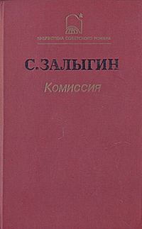 Обложка книги «Комиссия»