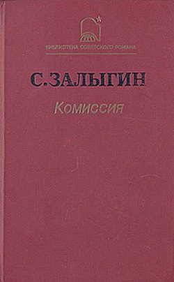 Обложка книги «Комиссия»