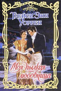 Обложка книги «Моя пылкая любовница»