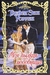 Обложка книги «Моя пылкая любовница»