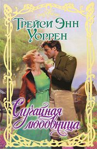 Обложка книги «Случайная любовница»