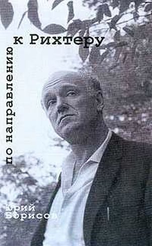 Обложка книги «По направлению к Рихтеру»