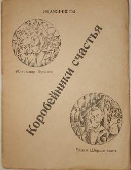 Обложка книги «Имажинисты. Коробейники счастья»
