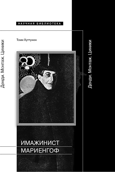 Обложка книги «Имажинист Мариенгоф: Денди. Монтаж. Циники»