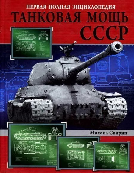 Обложка книги «Танковая мощь СССР. Часть 2. В тяжкую пору»