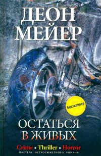 Обложка книги «Остаться в живых»