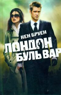 Обложка книги «Лондон бульвар»