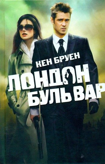 Обложка книги «Лондон бульвар»