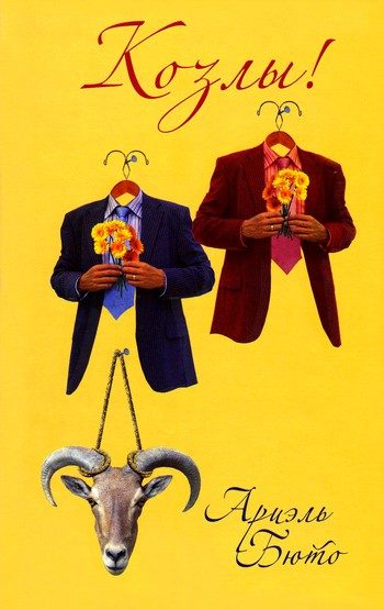 Обложка книги «Козлы»