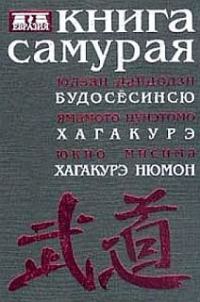 Обложка книги «Книга самурая»