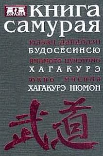 Обложка книги «Книга самурая»