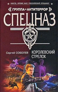 Обложка книги «Королевский стрелок»